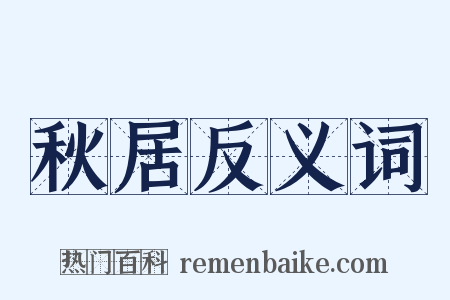 秋居反义词是什么意思的图片